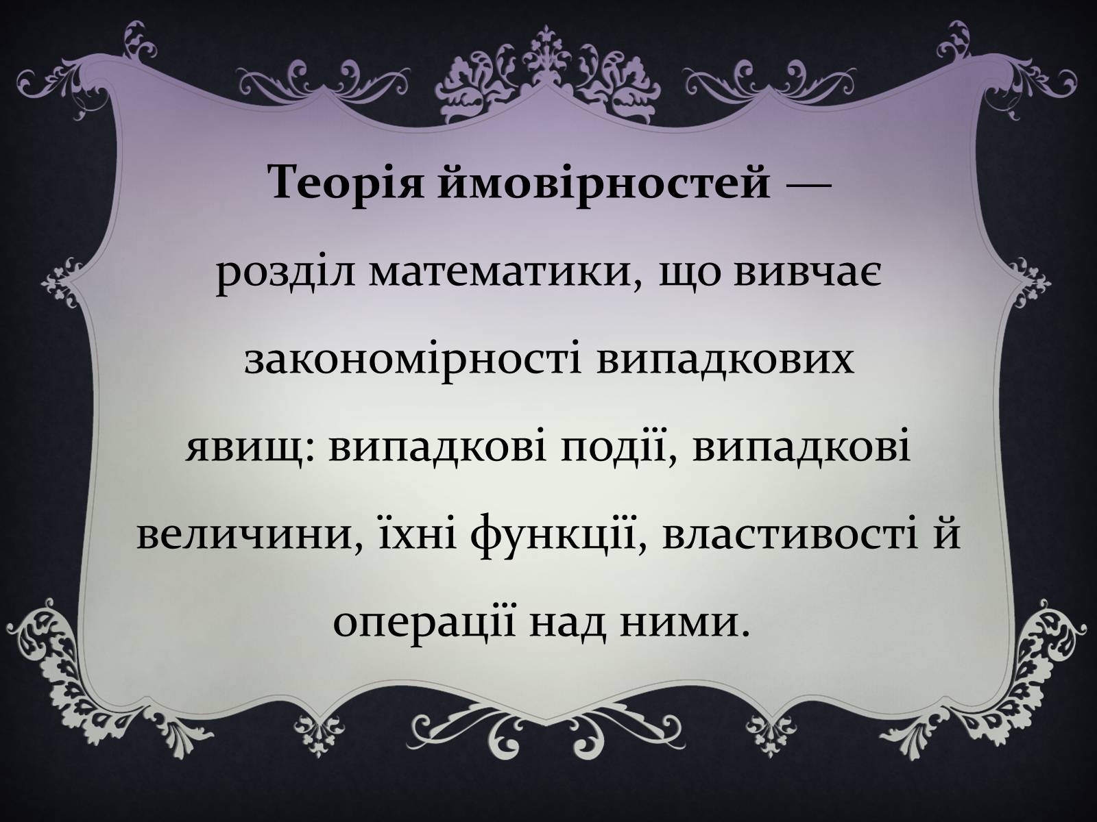 Презентація на тему «Теорія ймовірностей» - Слайд #2