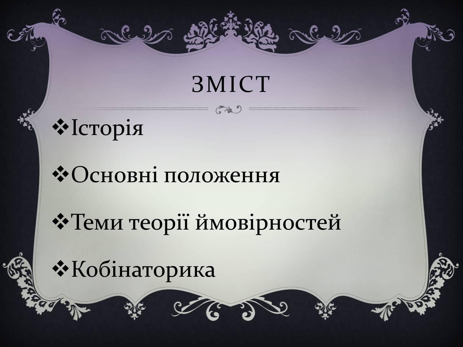 Презентація на тему «Теорія ймовірностей» - Слайд #4