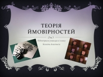 Презентація на тему «Теорія ймовірностей»