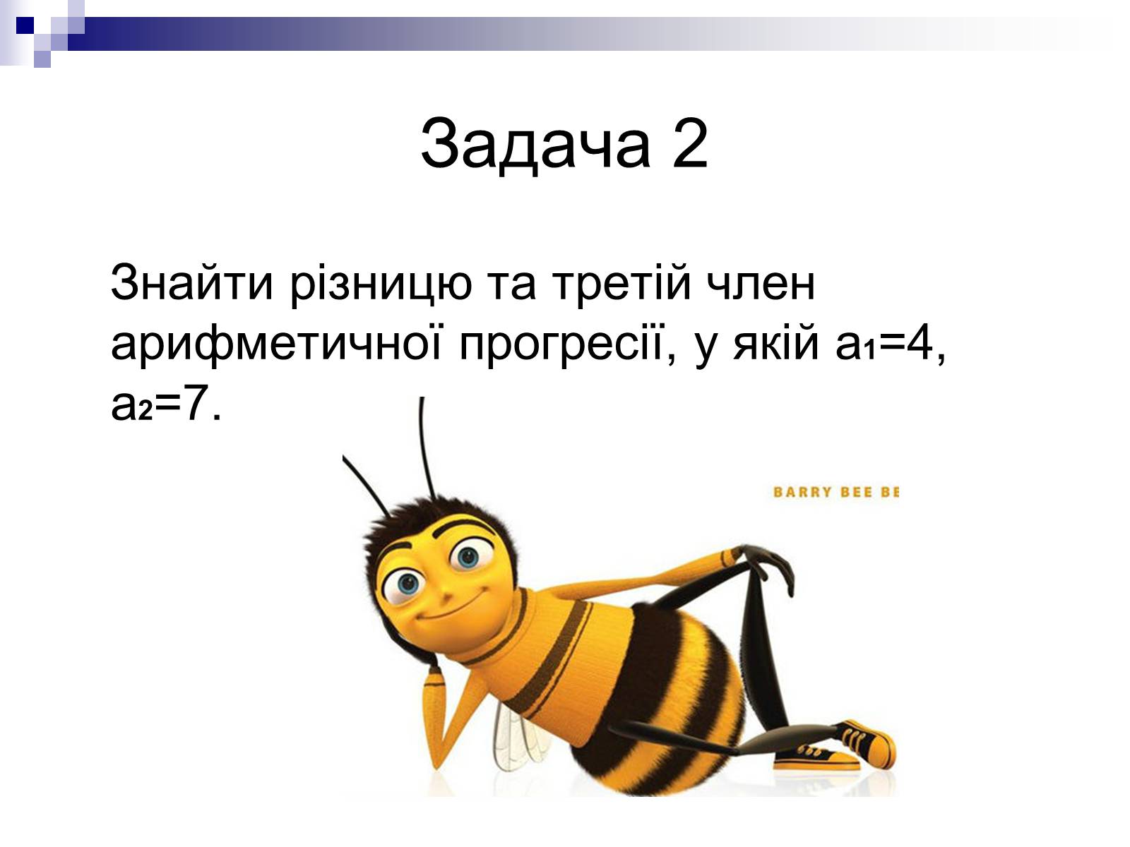 Презентація на тему «Арифметична прогресія та її властивості» - Слайд #10 Презентація на тему «Арифметична прогресія та її властивості» - Слайд #10