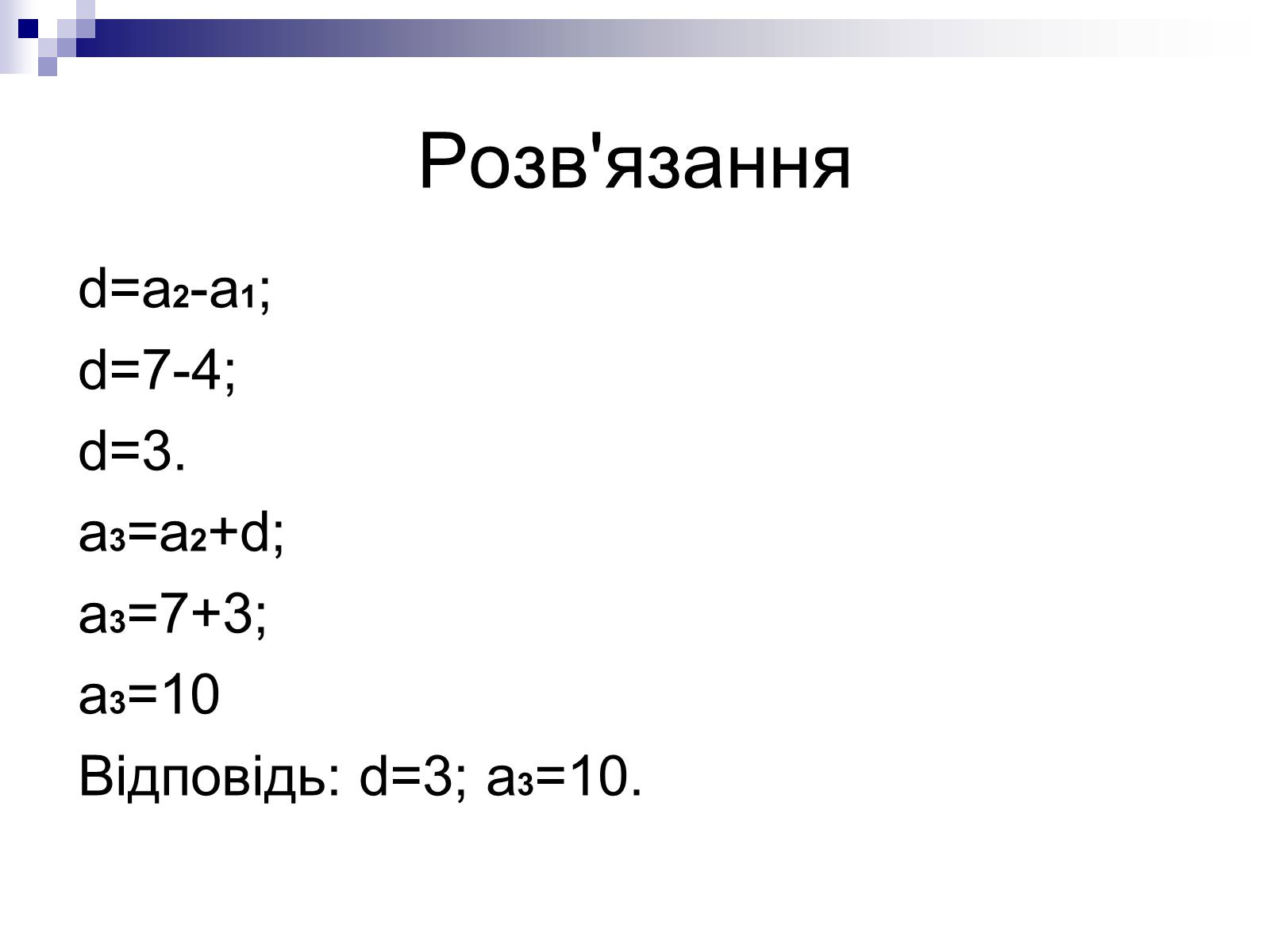 Презентація на тему «Арифметична прогресія та її властивості» - Слайд #11 Презентація на тему «Арифметична прогресія та її властивості» - Слайд #11