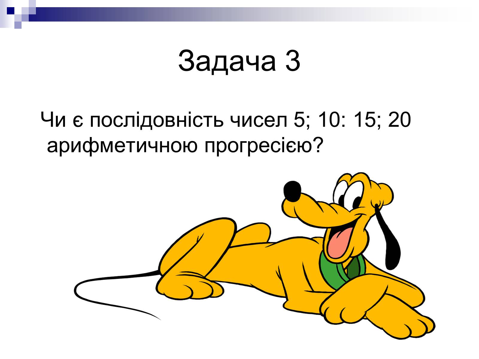 Презентація на тему «Арифметична прогресія та її властивості» - Слайд #12 Презентація на тему «Арифметична прогресія та її властивості» - Слайд #12
