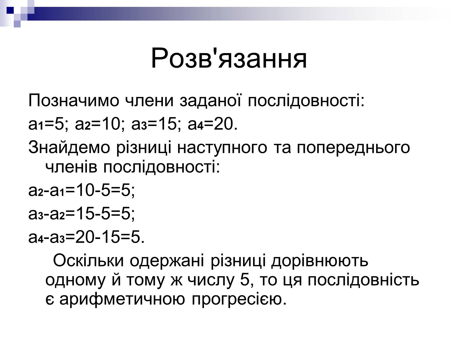 Презентація на тему «Арифметична прогресія та її властивості» - Слайд #13 Презентація на тему «Арифметична прогресія та її властивості» - Слайд #13