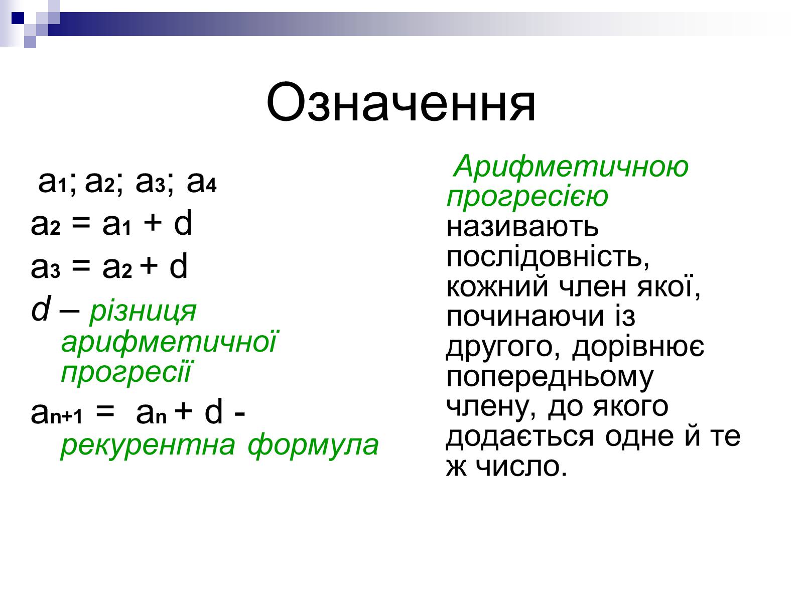 Презентація на тему «Арифметична прогресія та її властивості» - Слайд #2 Презентація на тему «Арифметична прогресія та її властивості» - Слайд #2