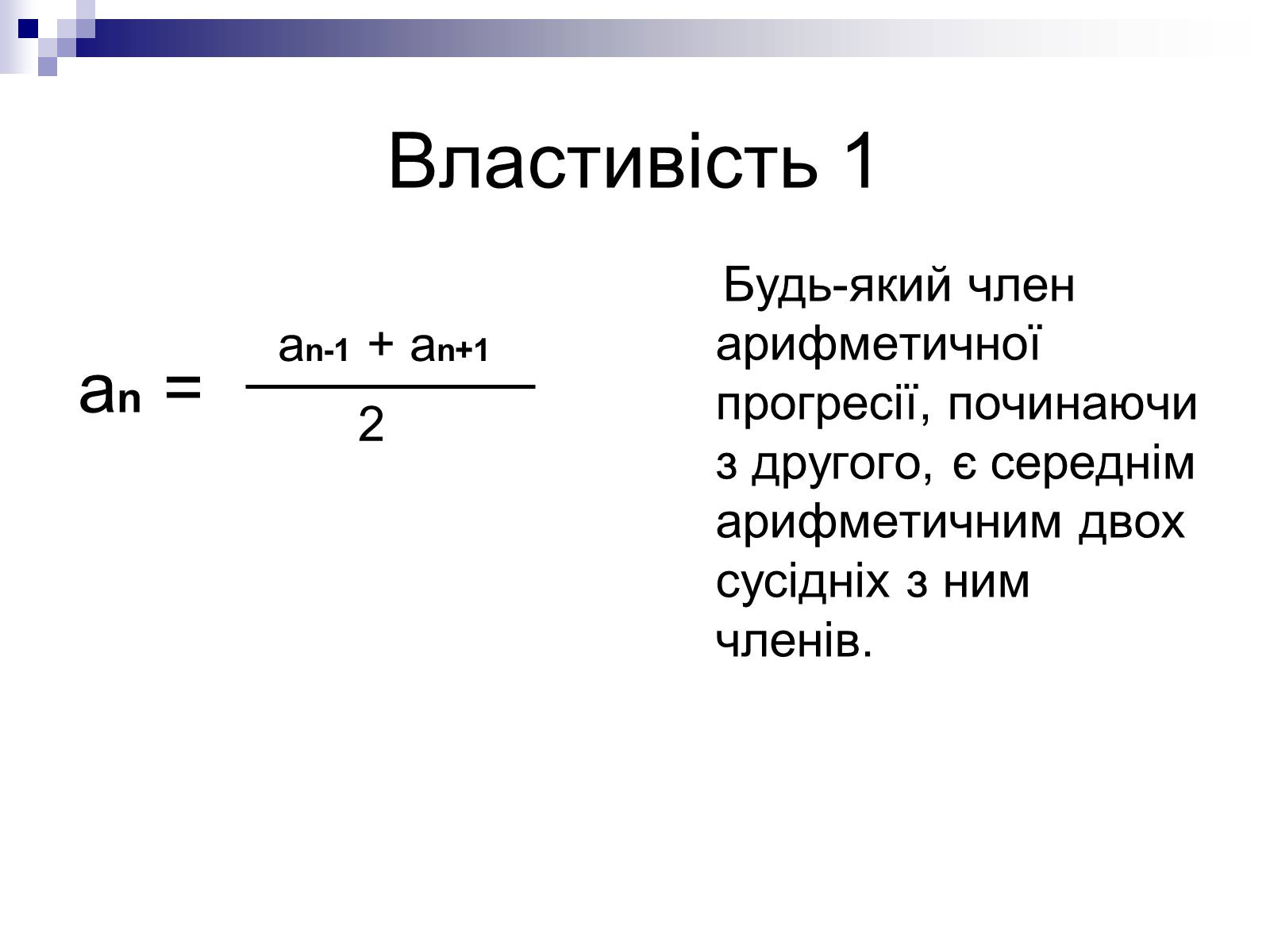 Презентація на тему «Арифметична прогресія та її властивості» - Слайд #4 Презентація на тему «Арифметична прогресія та її властивості» - Слайд #4