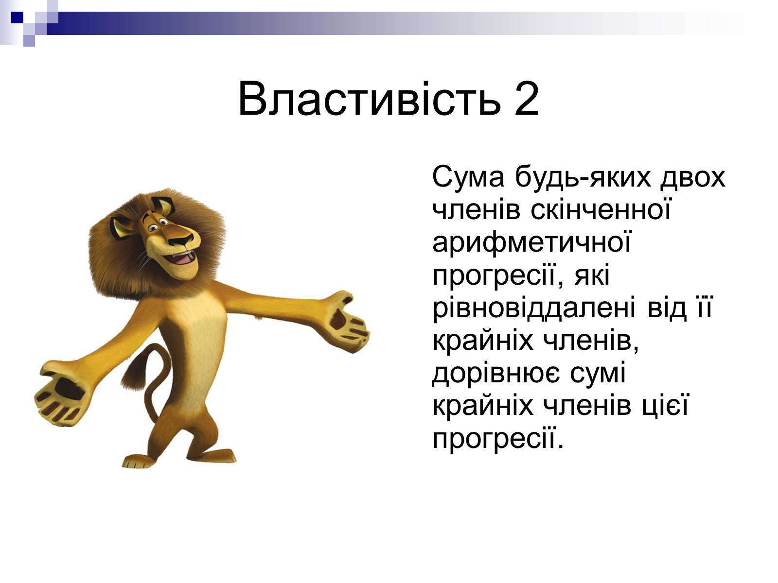 Презентація на тему «Арифметична прогресія та її властивості» - Слайд #5 Презентація на тему «Арифметична прогресія та її властивості» - Слайд #5
