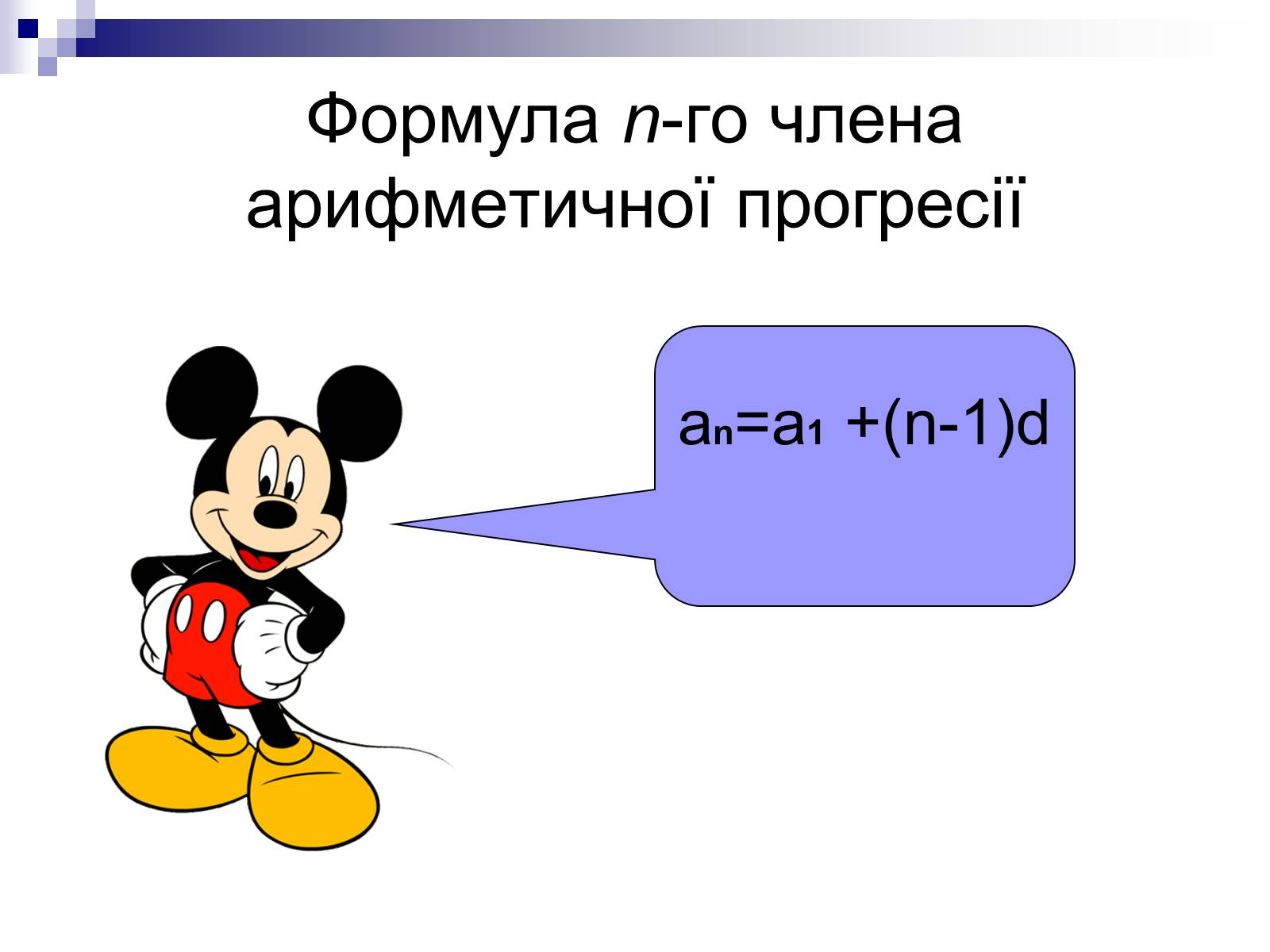 Презентація на тему «Арифметична прогресія та її властивості» - Слайд #6 Презентація на тему «Арифметична прогресія та її властивості» - Слайд #6