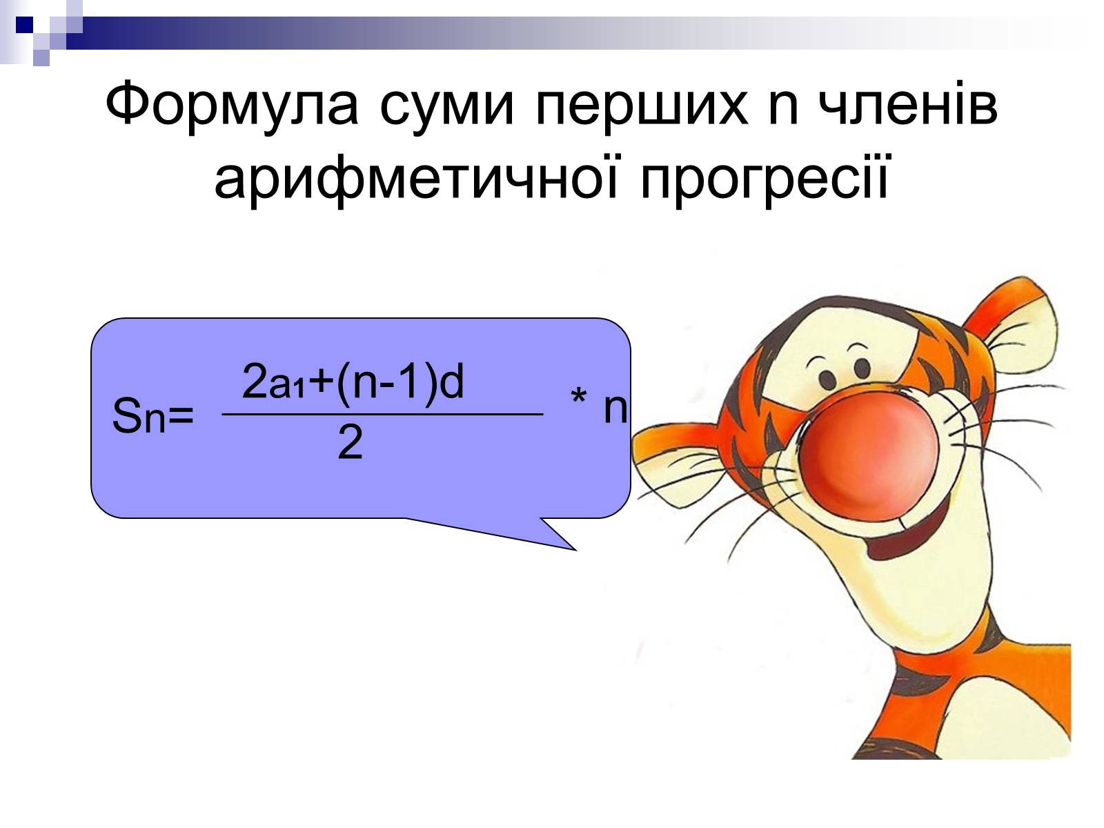 Презентація на тему «Арифметична прогресія та її властивості» - Слайд #7 Презентація на тему «Арифметична прогресія та її властивості» - Слайд #7