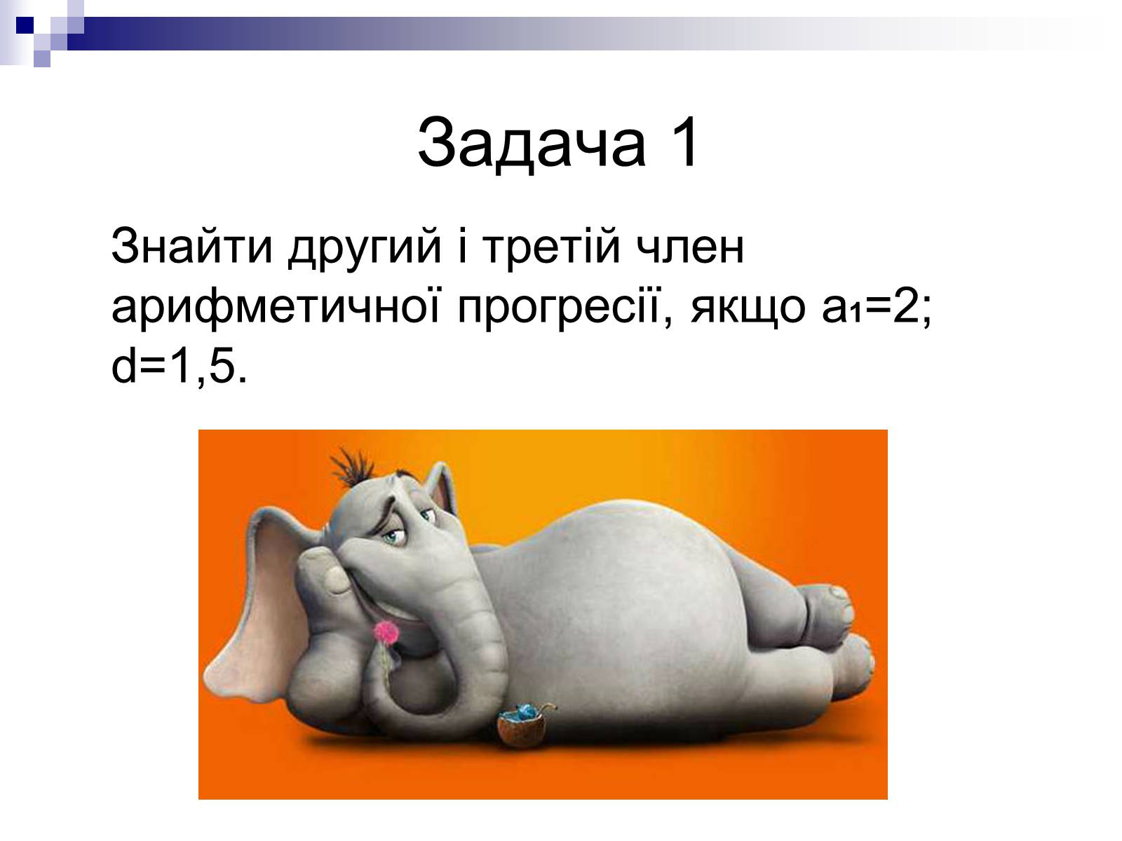 Презентація на тему «Арифметична прогресія та її властивості» - Слайд #8 Презентація на тему «Арифметична прогресія та її властивості» - Слайд #8