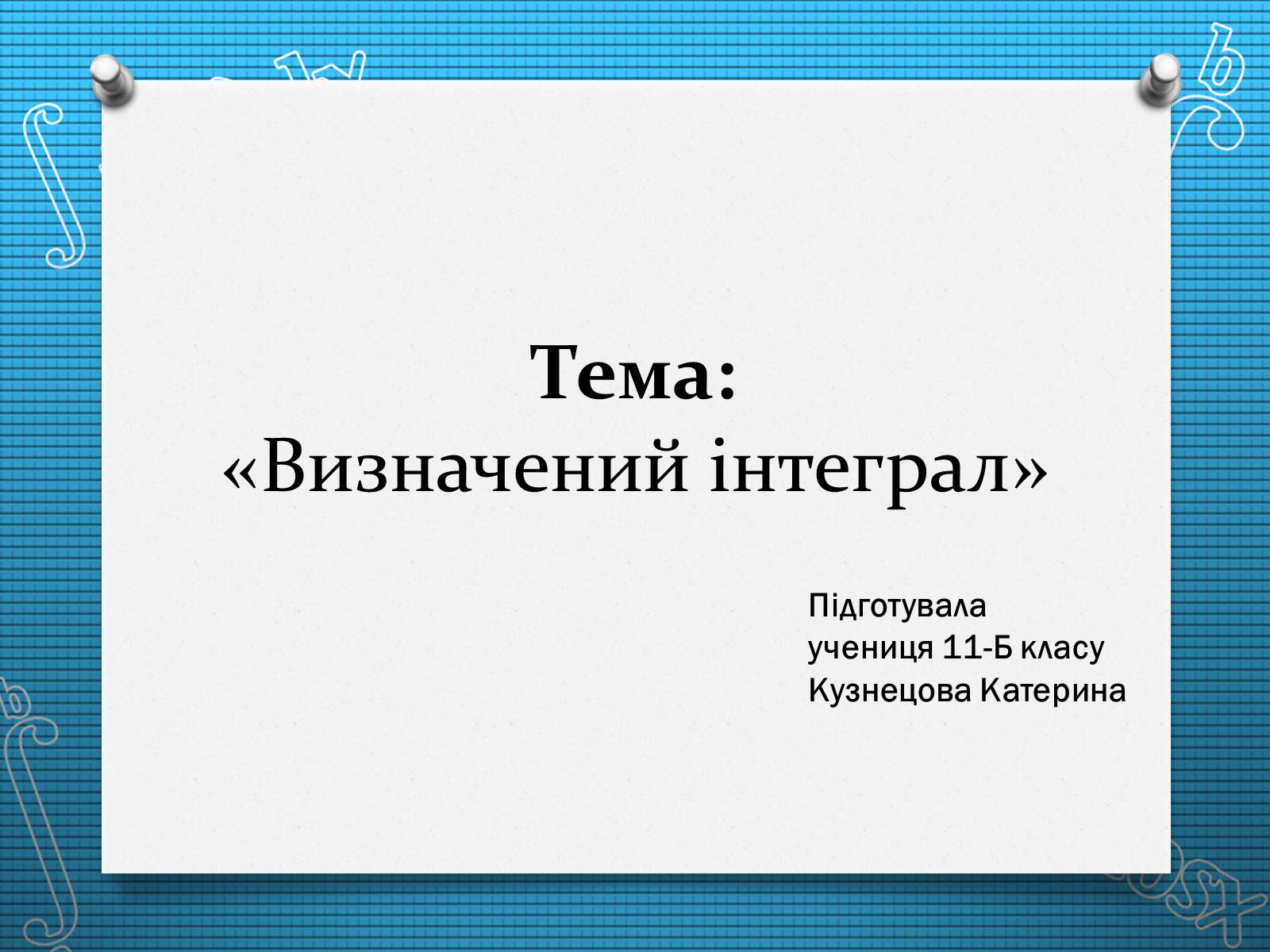 Презентація на тему «Визначений інтеграл» - Слайд #1 Презентація на тему «Визначений інтеграл» - Слайд #1