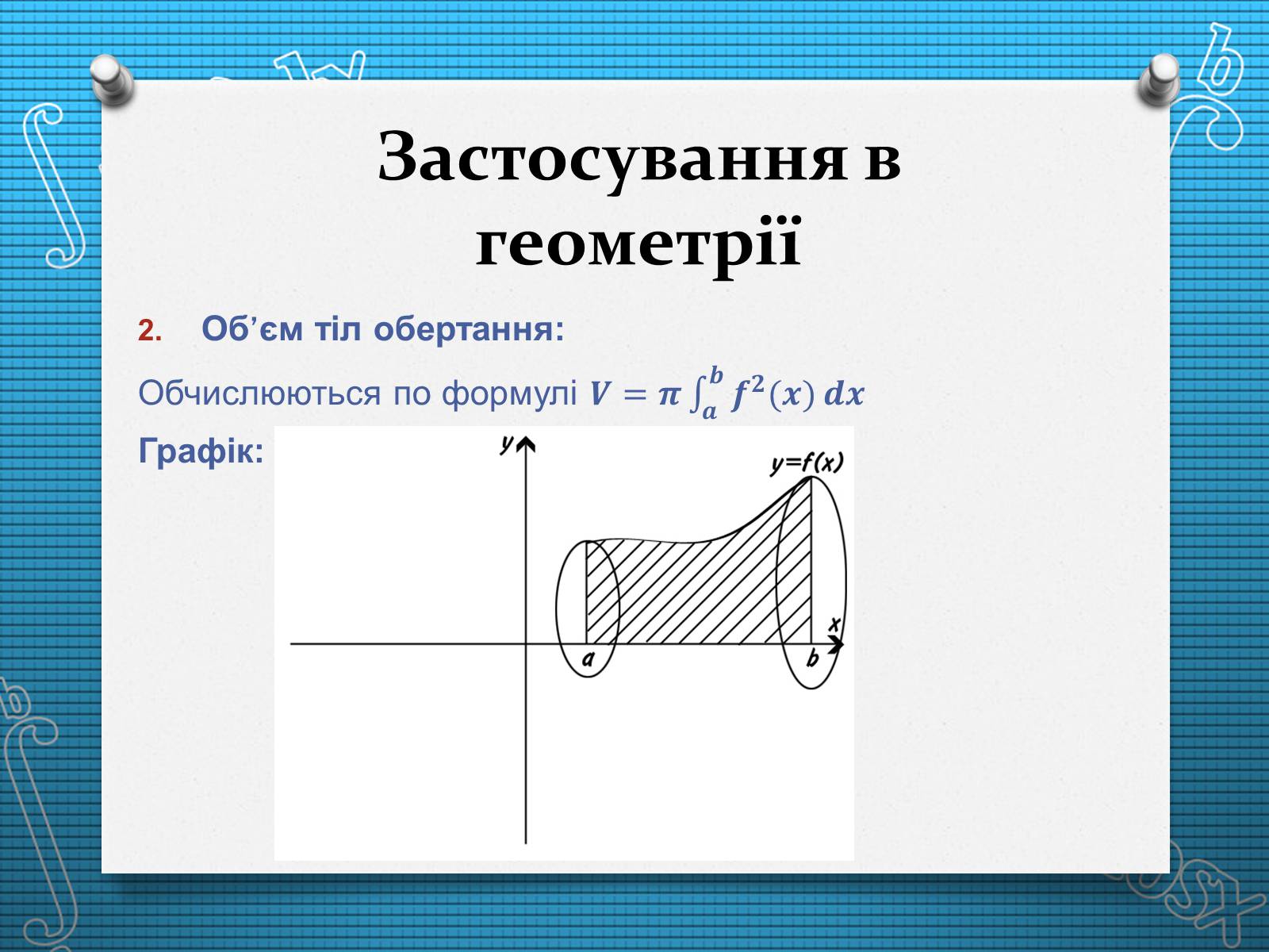 Презентація на тему «Визначений інтеграл» - Слайд #10 Презентація на тему «Визначений інтеграл» - Слайд #10