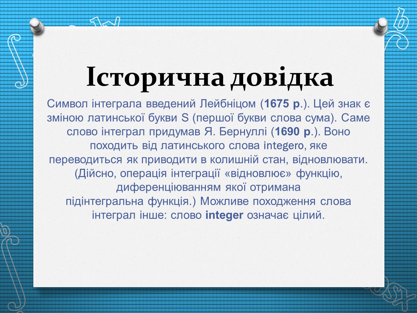 Презентація на тему «Визначений інтеграл» - Слайд #2 Презентація на тему «Визначений інтеграл» - Слайд #2