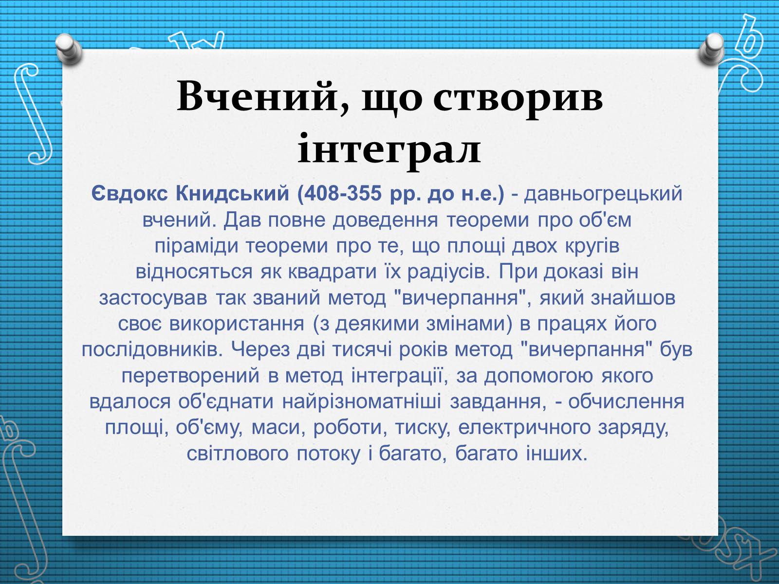 Презентація на тему «Визначений інтеграл» - Слайд #3 Презентація на тему «Визначений інтеграл» - Слайд #3