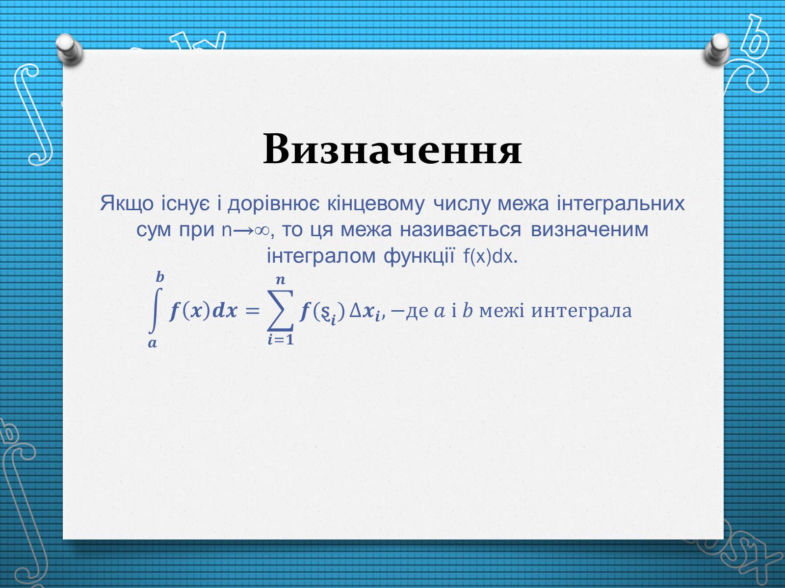 Презентація на тему «Визначений інтеграл» - Слайд #4 Презентація на тему «Визначений інтеграл» - Слайд #4