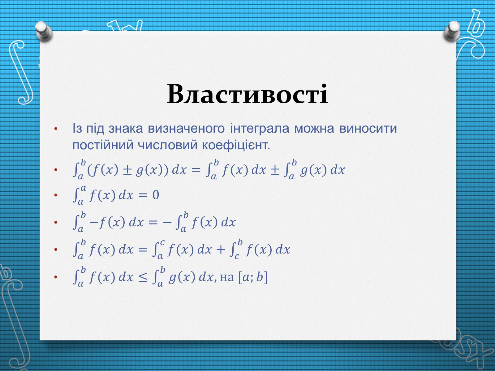 Презентація на тему «Визначений інтеграл» - Слайд #5 Презентація на тему «Визначений інтеграл» - Слайд #5