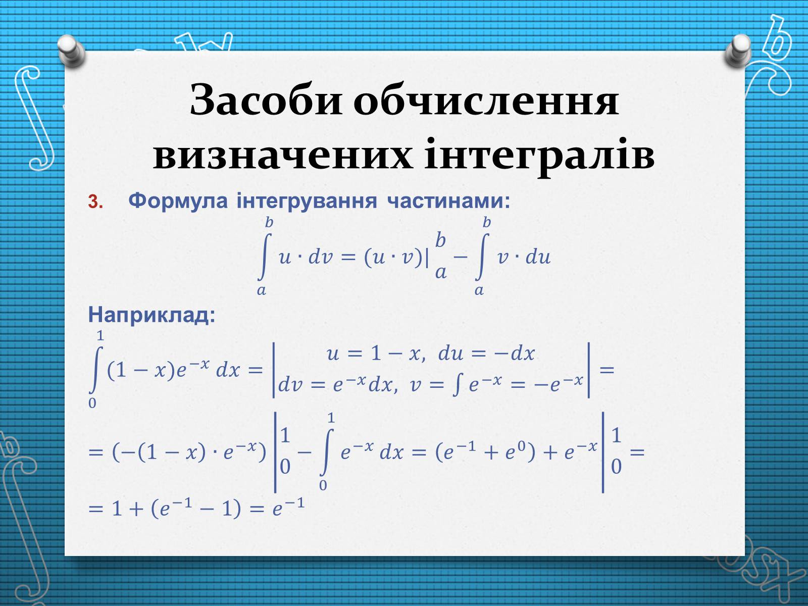 Презентація на тему «Визначений інтеграл» - Слайд #8 Презентація на тему «Визначений інтеграл» - Слайд #8