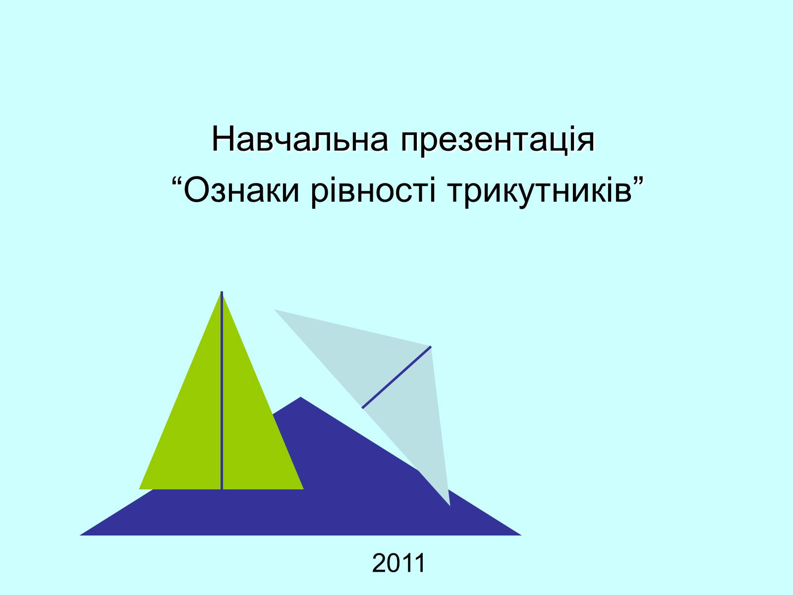 Презентація на тему «Ознаки рівності трикутників» - Слайд #1 Презентація на тему «Ознаки рівності трикутників» - Слайд #1