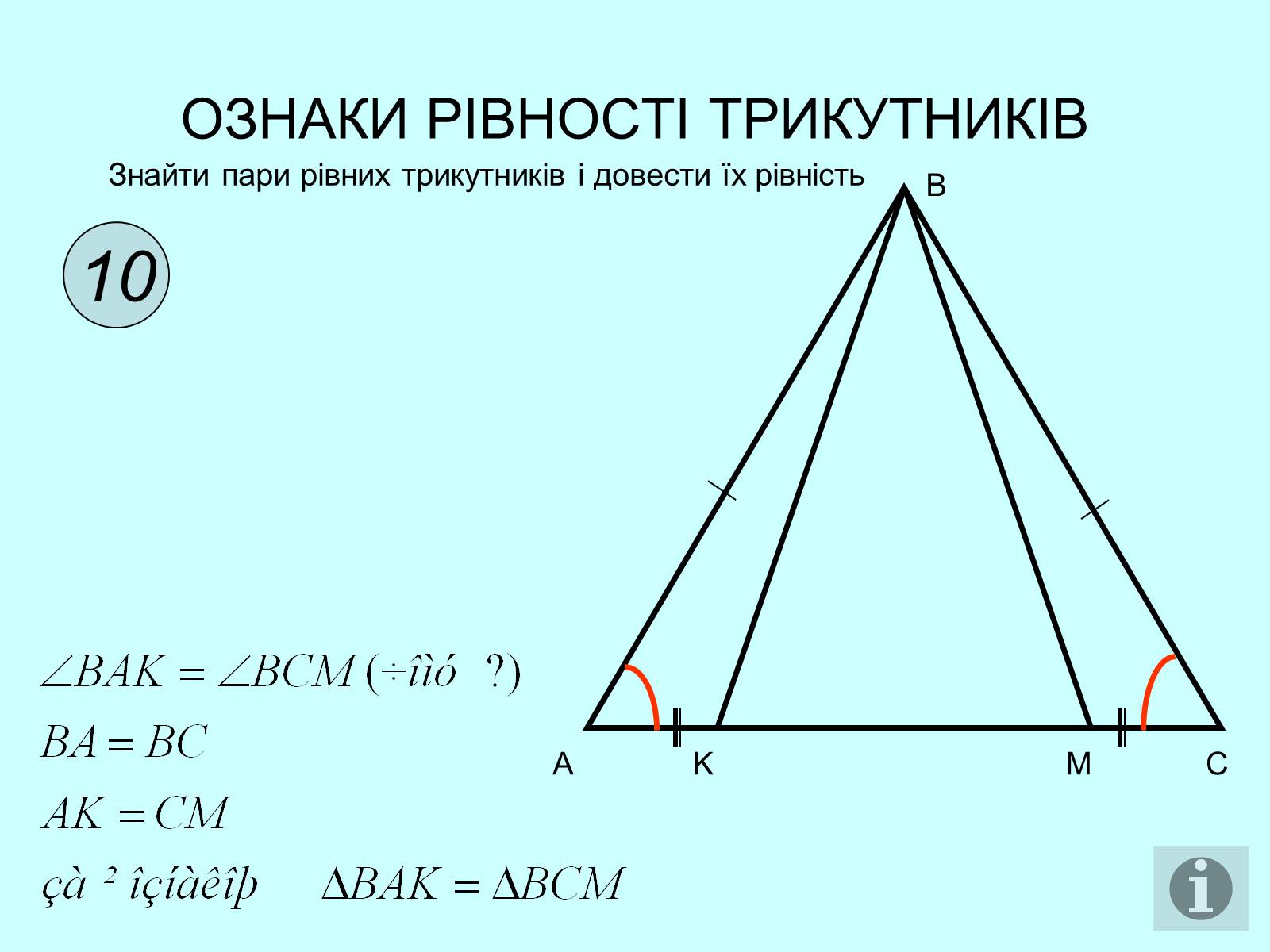 Презентація на тему «Ознаки рівності трикутників» - Слайд #11 Презентація на тему «Ознаки рівності трикутників» - Слайд #11