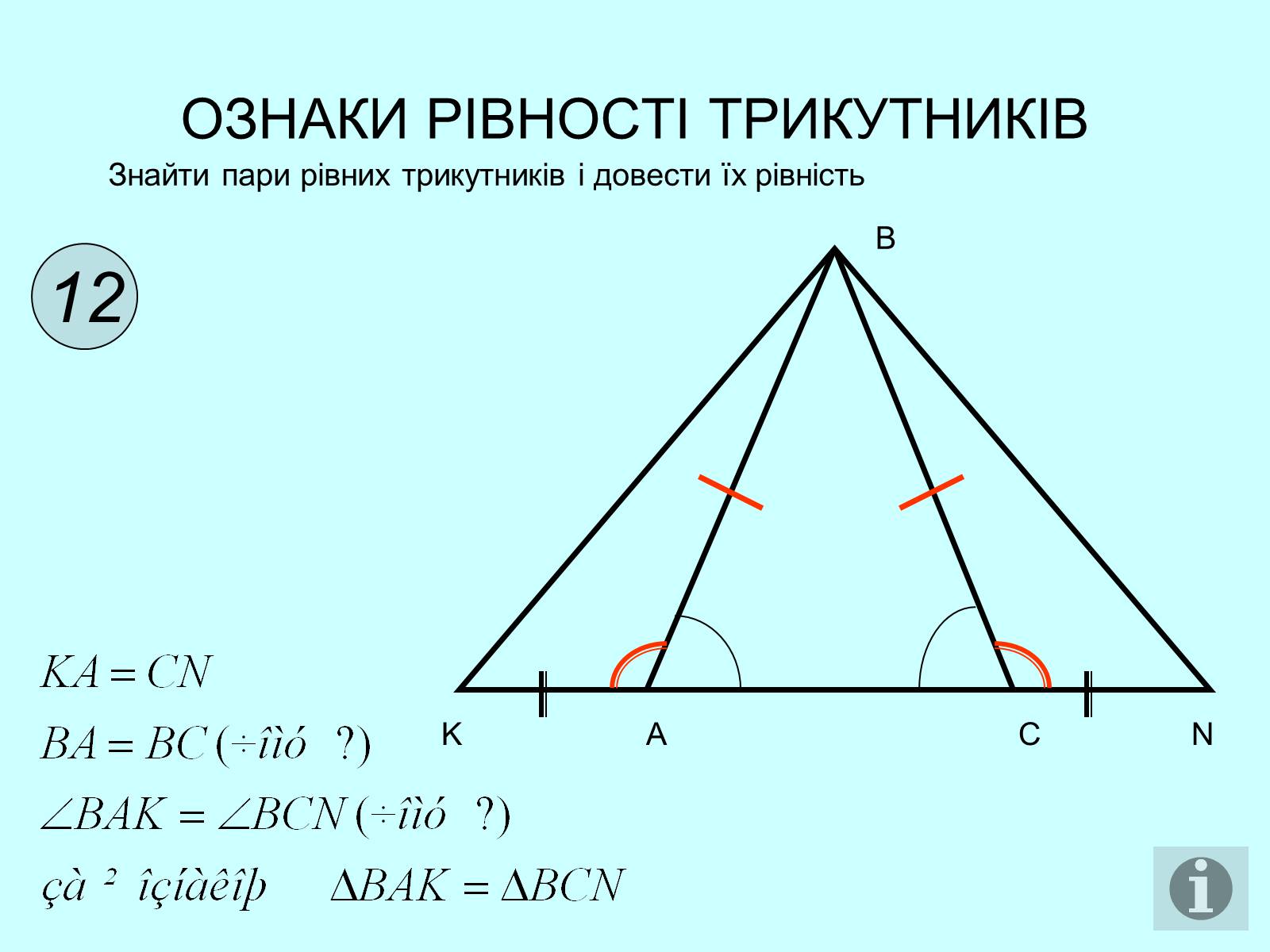 Презентація на тему «Ознаки рівності трикутників» - Слайд #13 Презентація на тему «Ознаки рівності трикутників» - Слайд #13
