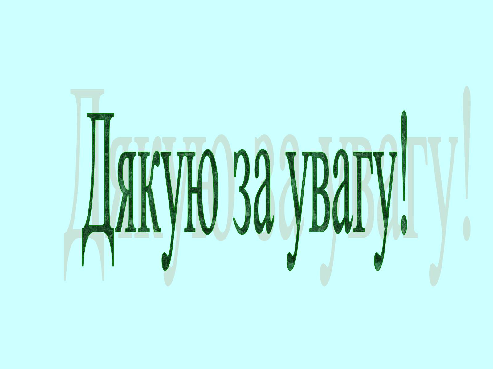 Презентація на тему «Ознаки рівності трикутників» - Слайд #14 Презентація на тему «Ознаки рівності трикутників» - Слайд #14