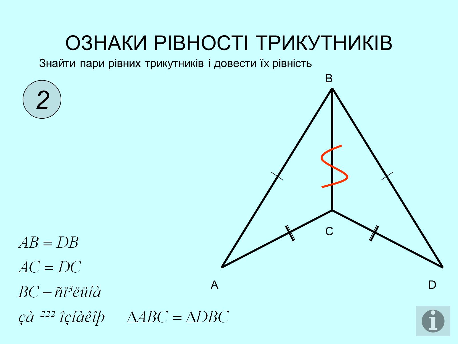 Презентація на тему «Ознаки рівності трикутників» - Слайд #3 Презентація на тему «Ознаки рівності трикутників» - Слайд #3