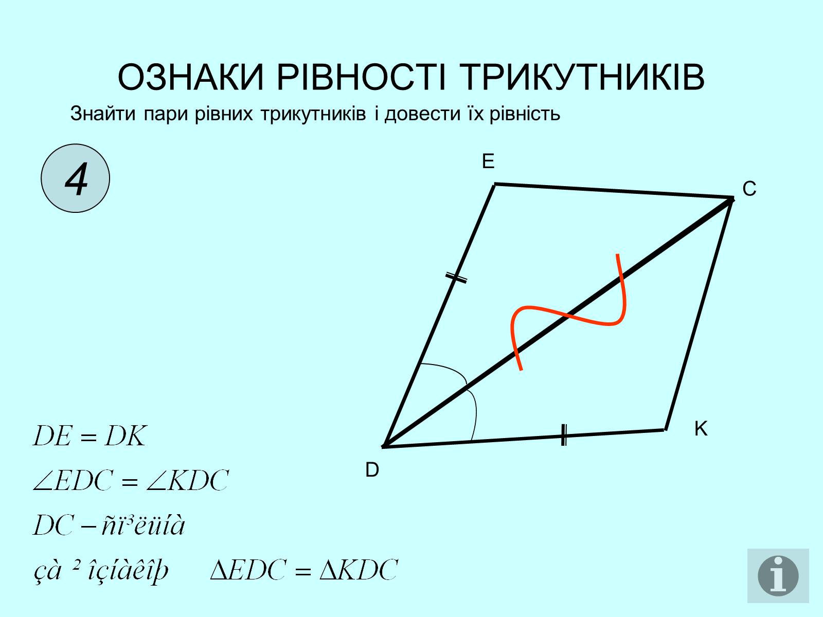 Презентація на тему «Ознаки рівності трикутників» - Слайд #5 Презентація на тему «Ознаки рівності трикутників» - Слайд #5
