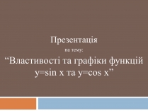 Презентація на тему «Властивості та графіки функцій y=sin x та y=cos x»