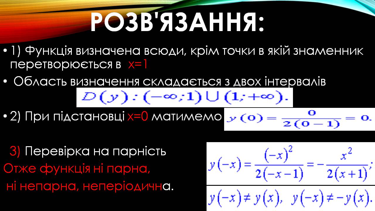 Презентація на тему «Дослідження функції, побудова графіка» - Слайд #10 Презентація на тему «Дослідження функції, побудова графіка» - Слайд #10