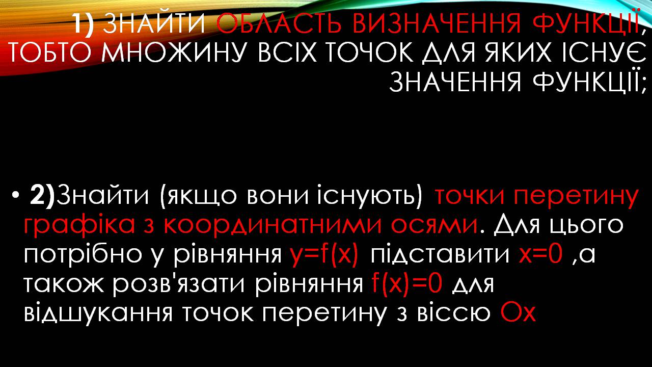 Презентація на тему «Дослідження функції, побудова графіка» - Слайд #6 Презентація на тему «Дослідження функції, побудова графіка» - Слайд #6