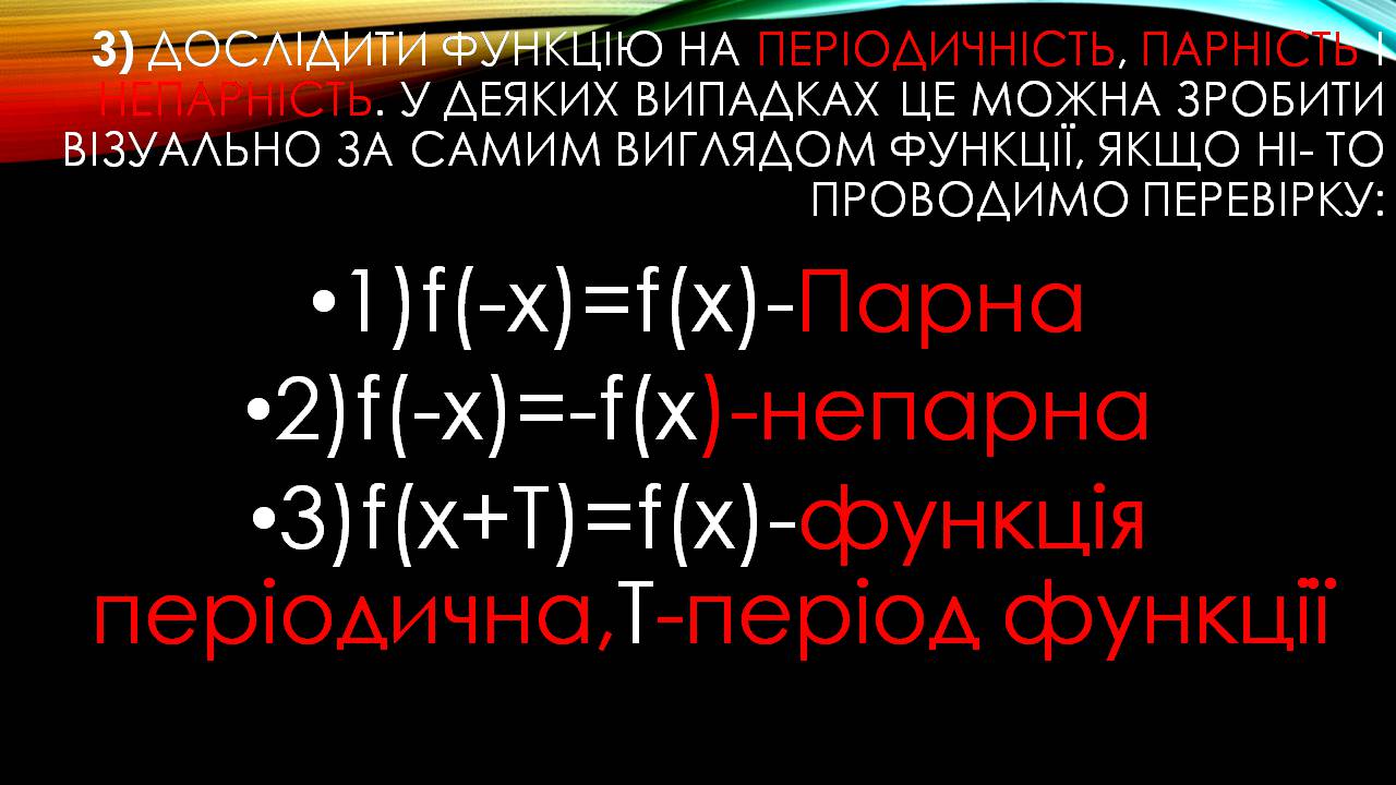 Презентація на тему «Дослідження функції, побудова графіка» - Слайд #7 Презентація на тему «Дослідження функції, побудова графіка» - Слайд #7