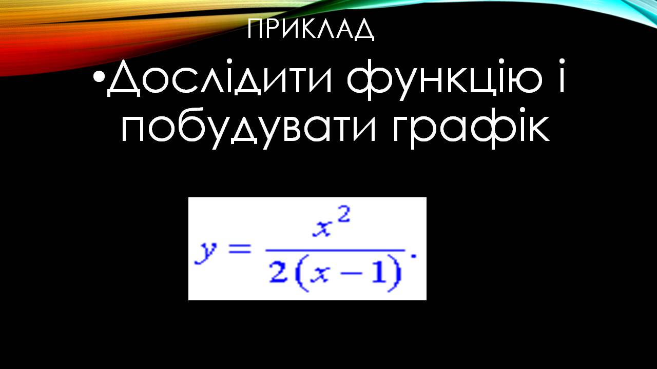 Презентація на тему «Дослідження функції, побудова графіка» - Слайд #9 Презентація на тему «Дослідження функції, побудова графіка» - Слайд #9