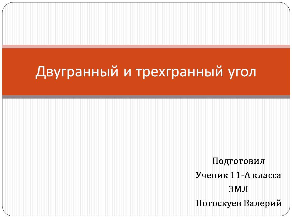 Презентація на тему «Двугранный и трехгранный угол» - Слайд #1 Презентація на тему «Двугранный и трехгранный угол» - Слайд #1