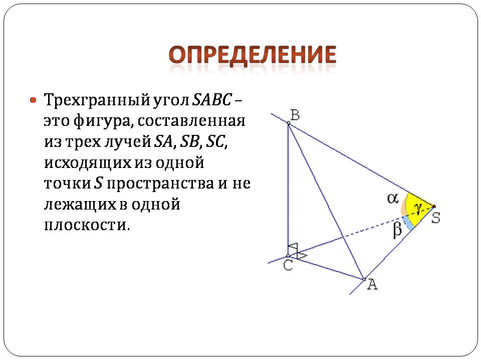 Презентація на тему «Двугранный и трехгранный угол» - Слайд #10 Презентація на тему «Двугранный и трехгранный угол» - Слайд #10