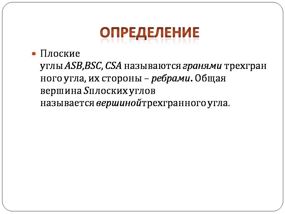 Презентація на тему «Двугранный и трехгранный угол» - Слайд #11 Презентація на тему «Двугранный и трехгранный угол» - Слайд #11