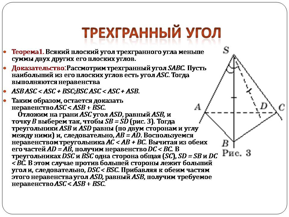 Презентація на тему «Двугранный и трехгранный угол» - Слайд #12 Презентація на тему «Двугранный и трехгранный угол» - Слайд #12