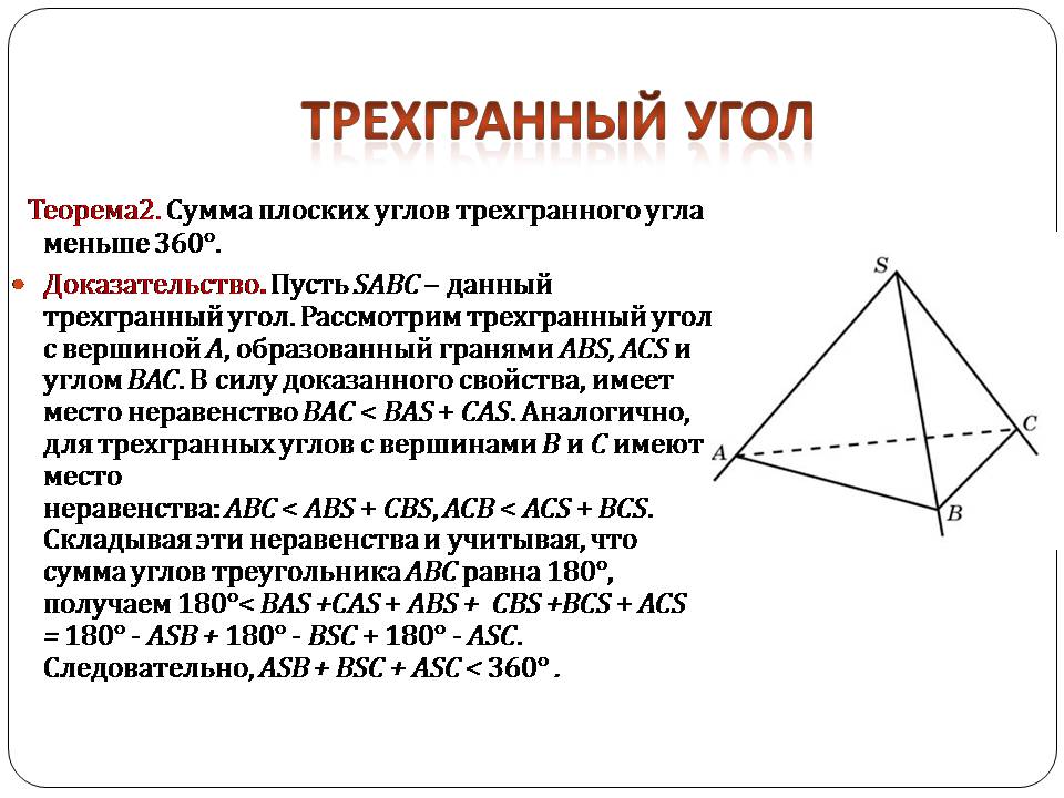 Презентація на тему «Двугранный и трехгранный угол» - Слайд #13 Презентація на тему «Двугранный и трехгранный угол» - Слайд #13