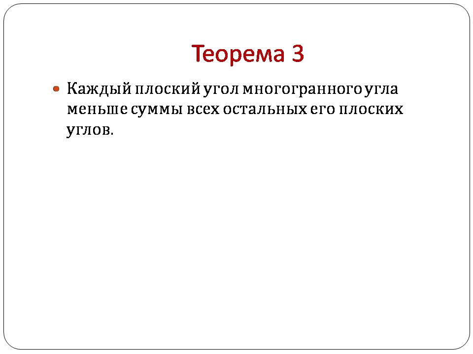 Презентація на тему «Двугранный и трехгранный угол» - Слайд #14 Презентація на тему «Двугранный и трехгранный угол» - Слайд #14