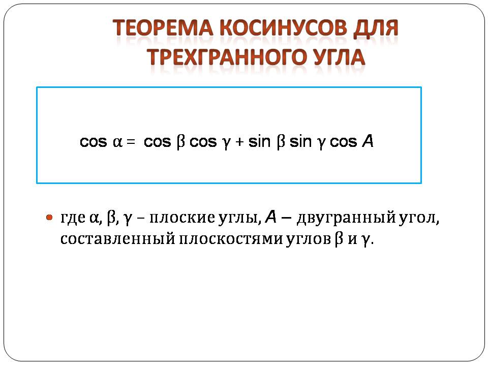 Презентація на тему «Двугранный и трехгранный угол» - Слайд #15 Презентація на тему «Двугранный и трехгранный угол» - Слайд #15
