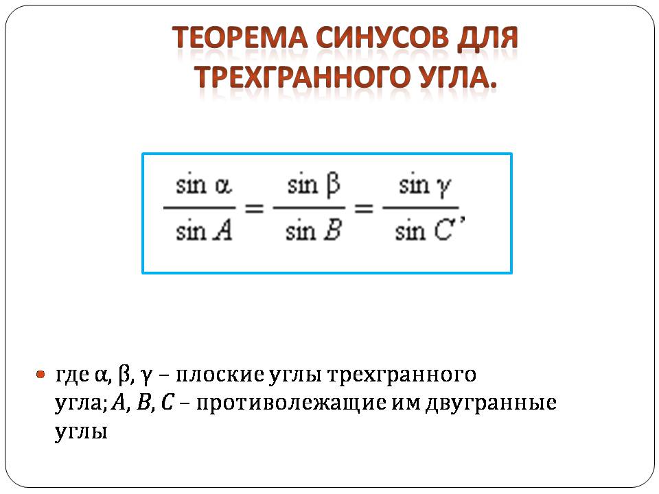 Презентація на тему «Двугранный и трехгранный угол» - Слайд #16 Презентація на тему «Двугранный и трехгранный угол» - Слайд #16