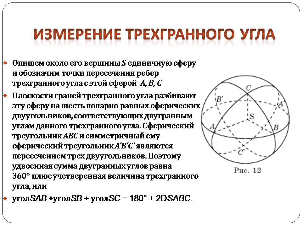 Презентація на тему «Двугранный и трехгранный угол» - Слайд #17 Презентація на тему «Двугранный и трехгранный угол» - Слайд #17