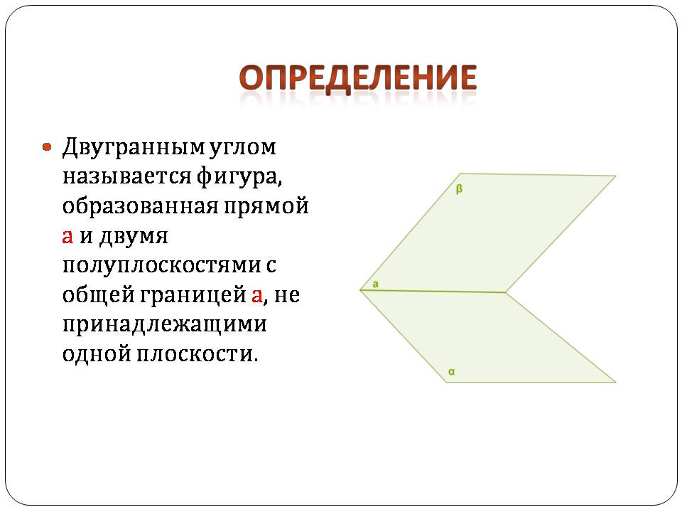 Презентація на тему «Двугранный и трехгранный угол» - Слайд #3 Презентація на тему «Двугранный и трехгранный угол» - Слайд #3