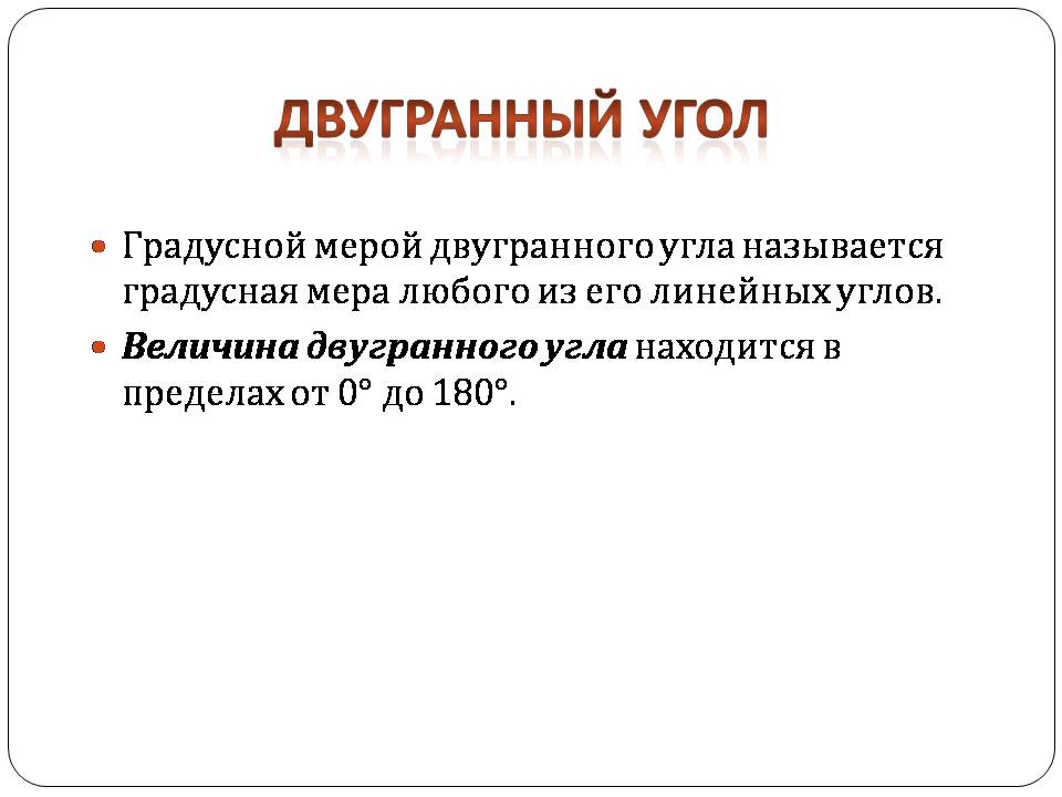 Презентація на тему «Двугранный и трехгранный угол» - Слайд #4 Презентація на тему «Двугранный и трехгранный угол» - Слайд #4