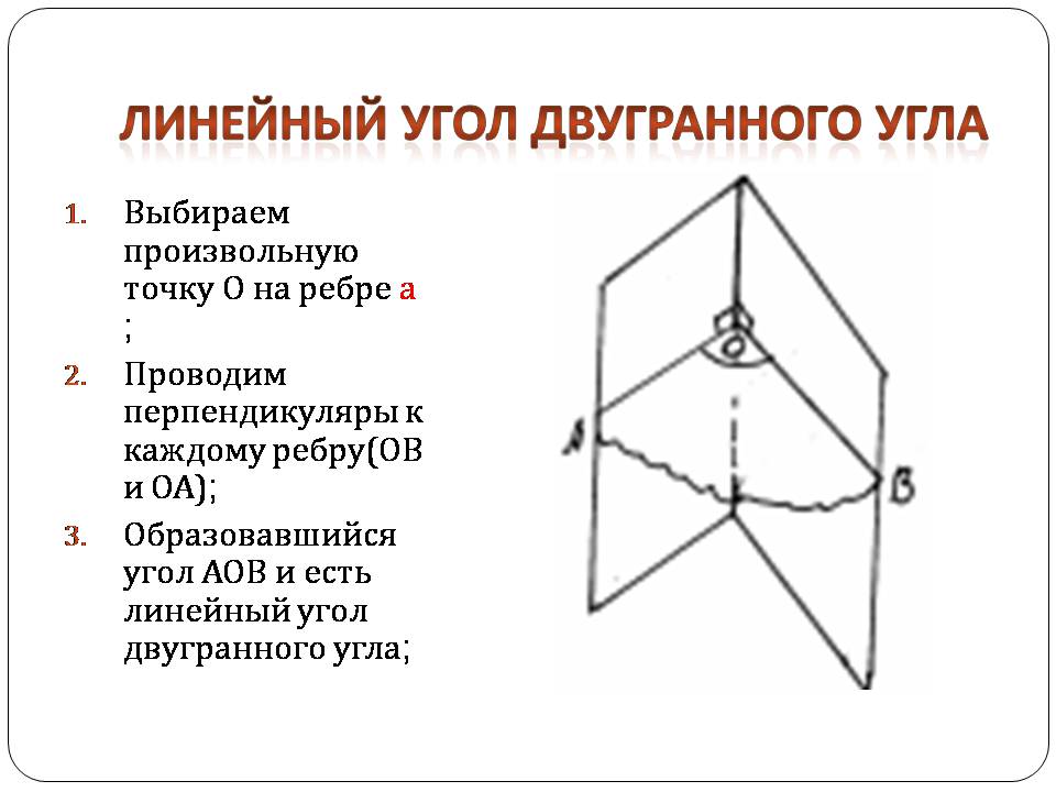 Презентація на тему «Двугранный и трехгранный угол» - Слайд #5 Презентація на тему «Двугранный и трехгранный угол» - Слайд #5