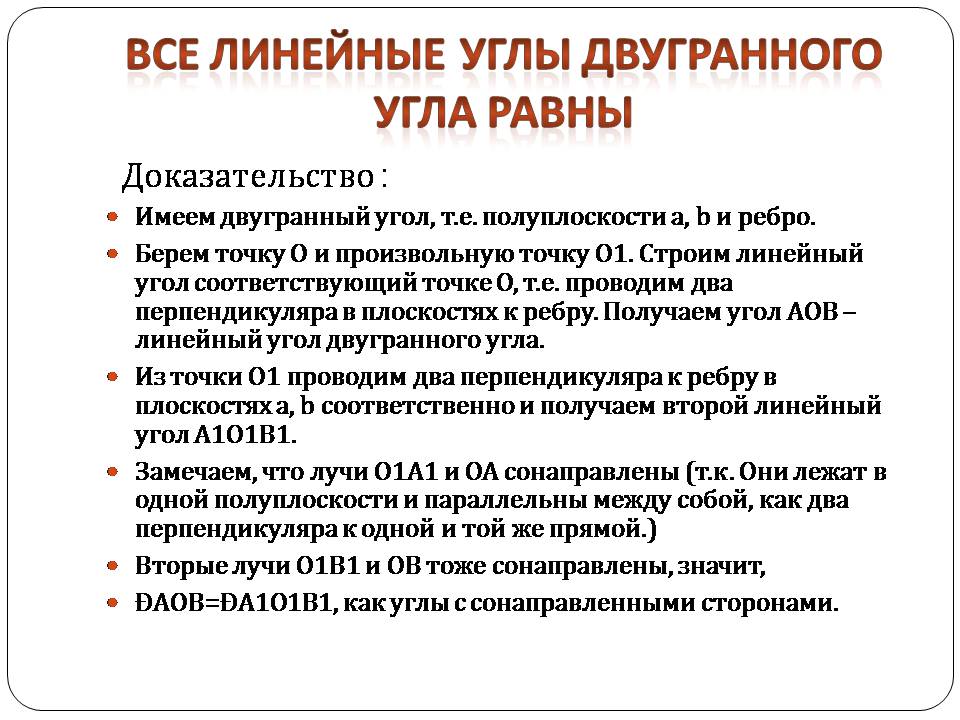 Презентація на тему «Двугранный и трехгранный угол» - Слайд #6 Презентація на тему «Двугранный и трехгранный угол» - Слайд #6