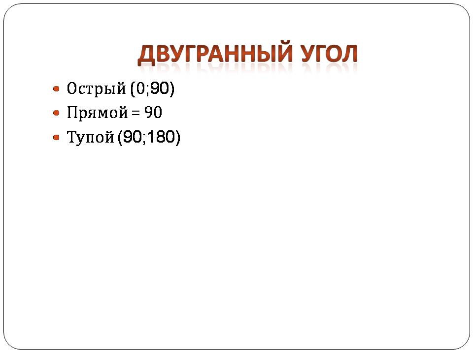 Презентація на тему «Двугранный и трехгранный угол» - Слайд #8 Презентація на тему «Двугранный и трехгранный угол» - Слайд #8