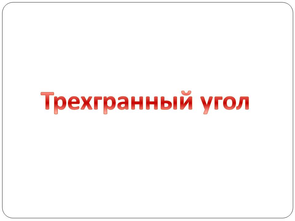 Презентація на тему «Двугранный и трехгранный угол» - Слайд #9 Презентація на тему «Двугранный и трехгранный угол» - Слайд #9