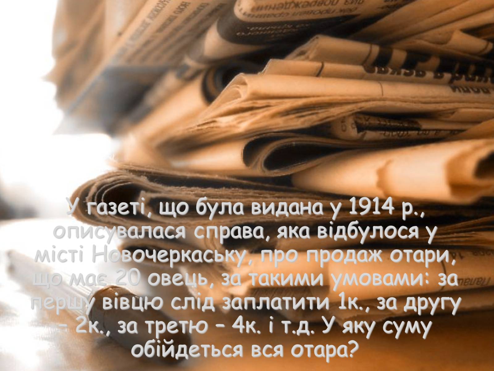 Презентація на тему «Цікаві задачі» - Слайд #13 Презентація на тему «Цікаві задачі» - Слайд #13