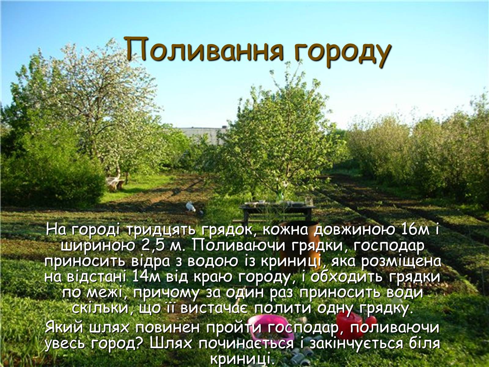 Презентація на тему «Цікаві задачі» - Слайд #5 Презентація на тему «Цікаві задачі» - Слайд #5