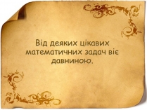 Презентація на тему «Цікаві задачі»