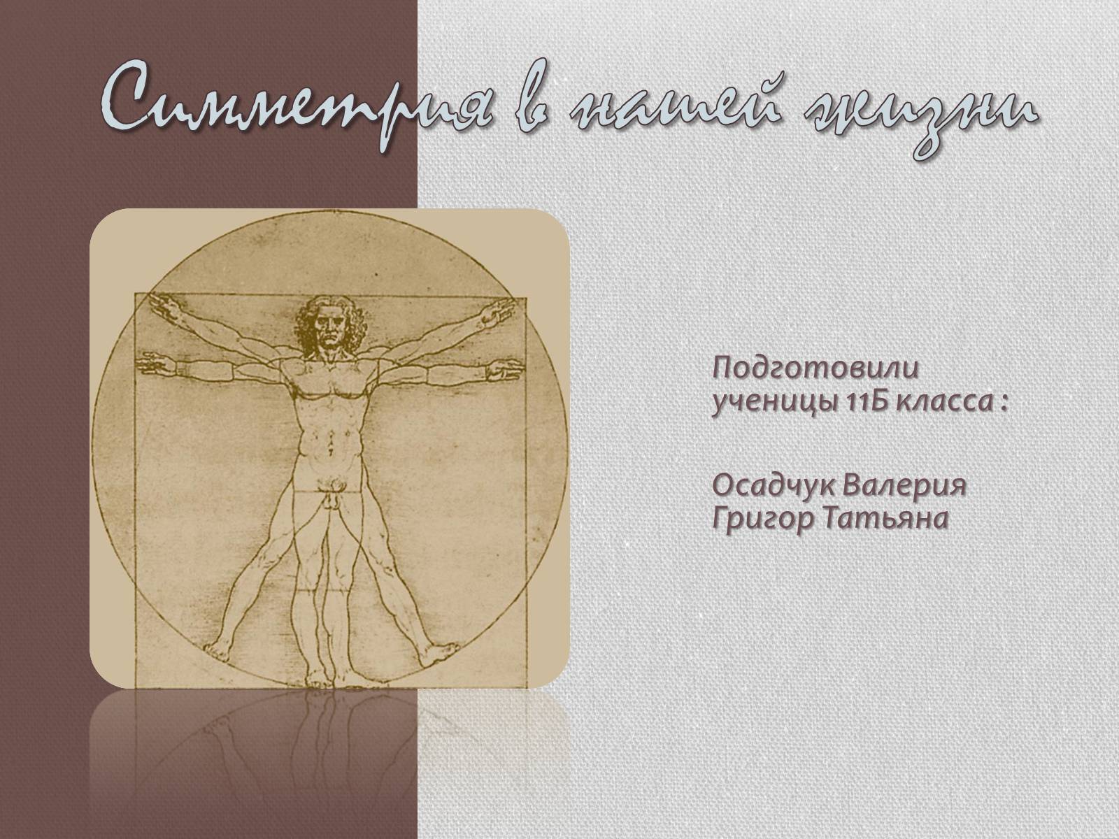 Презентація на тему «Симметрия в нашей жизни» - Слайд #1 Презентація на тему «Симметрия в нашей жизни» - Слайд #1